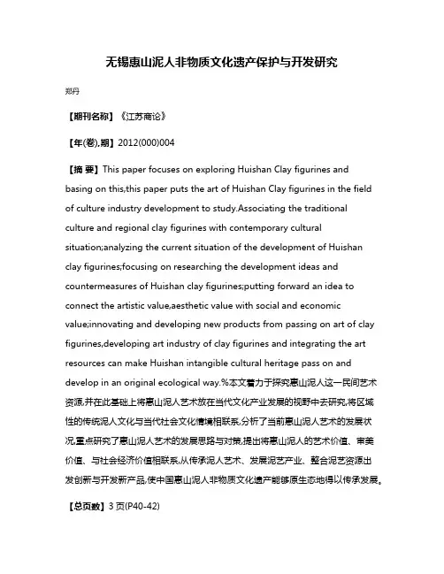 无锡惠山泥人非物质文化遗产保护与开发研究
