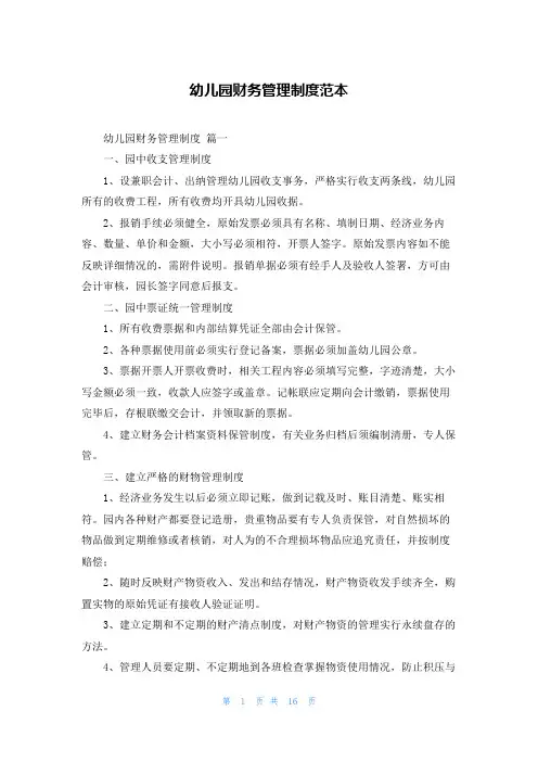 幼儿园财务管理制度范本