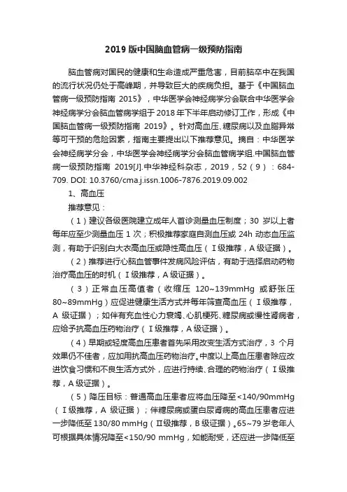 2019版中国脑血管病一级预防指南