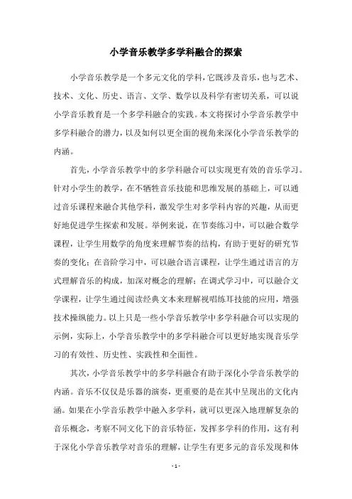 小学音乐教学多学科融合的探索