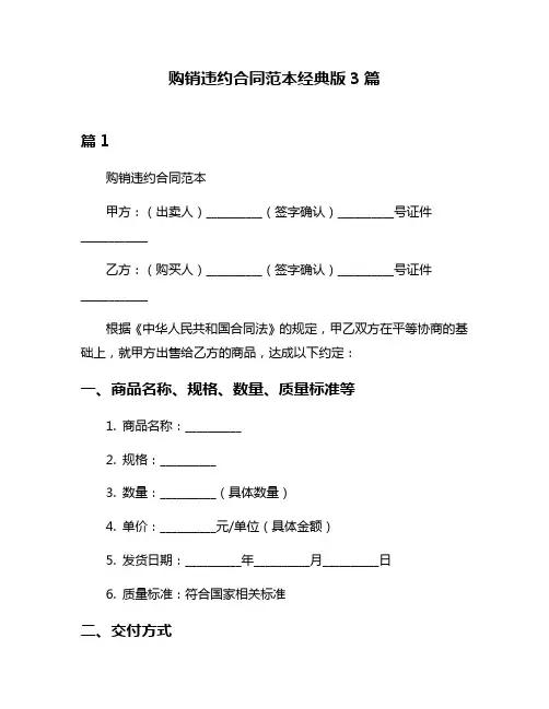 购销违约合同范本经典版3篇
