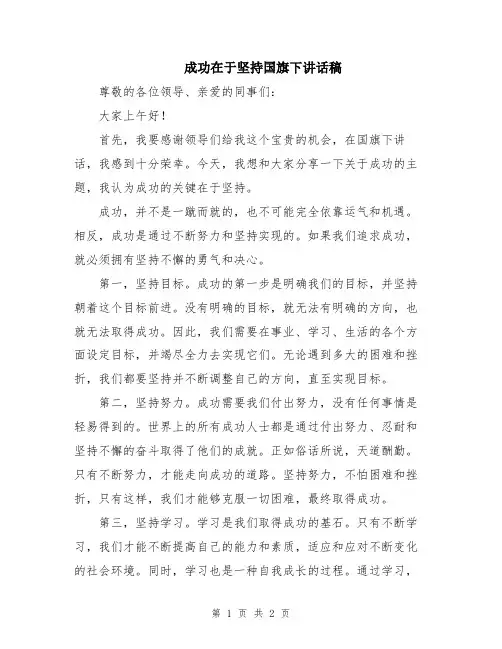成功在于坚持国旗下讲话稿