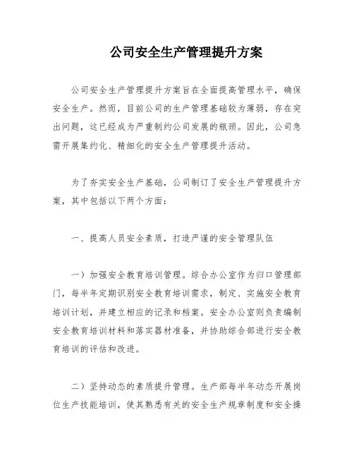 公司安全生产管理提升方案