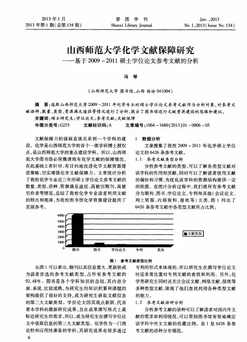 山西师范大学化学文献保障研究——基于2009—2011硕士学位论文参考文献的分析