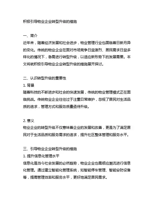 积极引导物业企业转型升级的措施