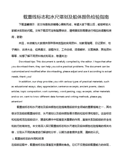 载重线标志和水尺堪划及船体颜色检验指南