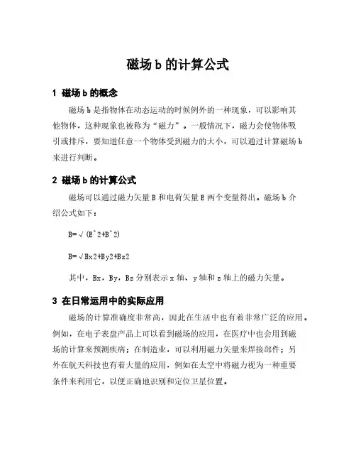 磁场b的计算公式
