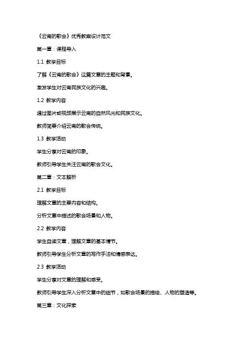 《云南的歌会》教案设计范文