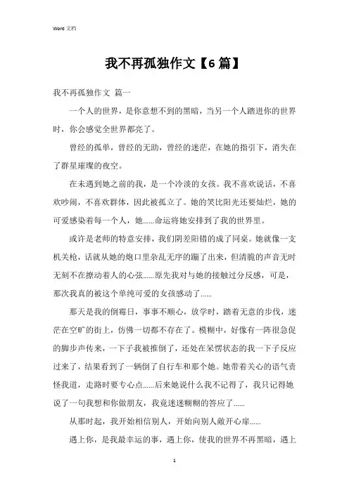 我不再孤独作文【6篇】