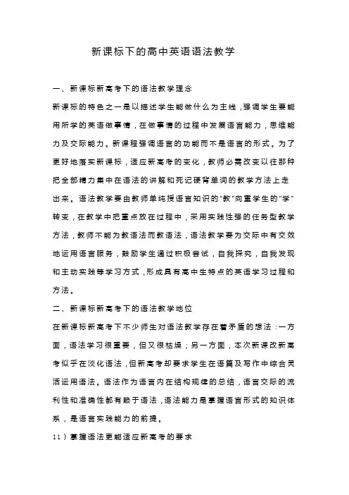 新课标下的高中英语语法教学