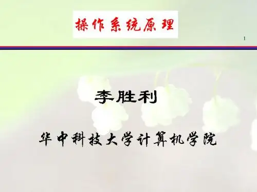 操作系统原理6 华中科技大学