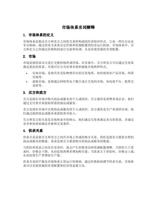 市场体系名词解释