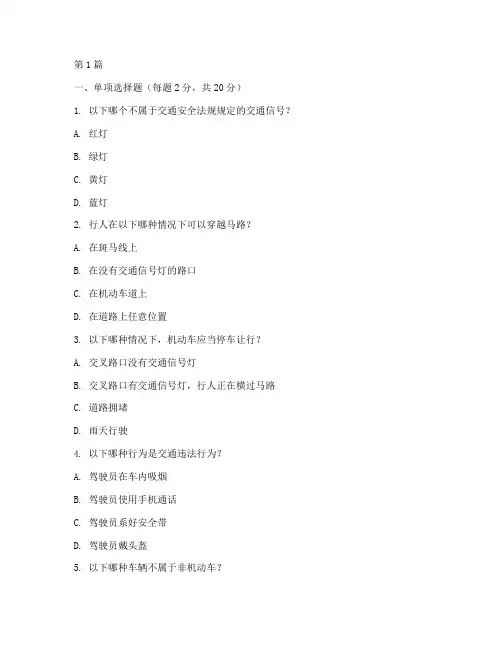 新员工交通安全教育试卷(3篇)