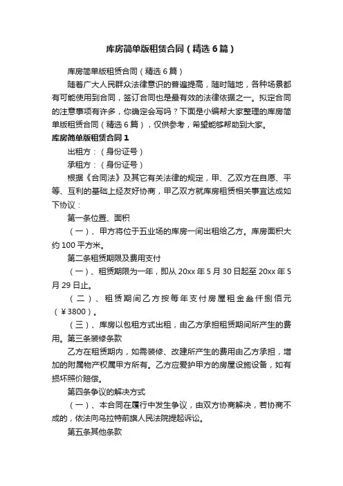 库房简单版租赁合同（精选6篇）
