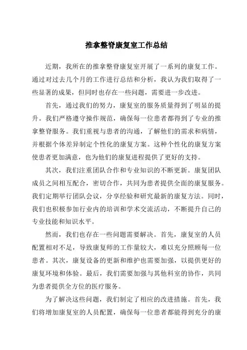 推拿整脊康复室工作总结