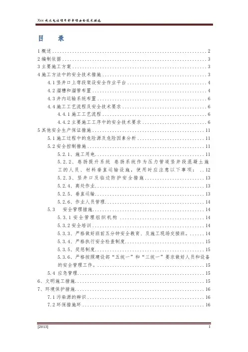 竖井施工方案及专项安全措施