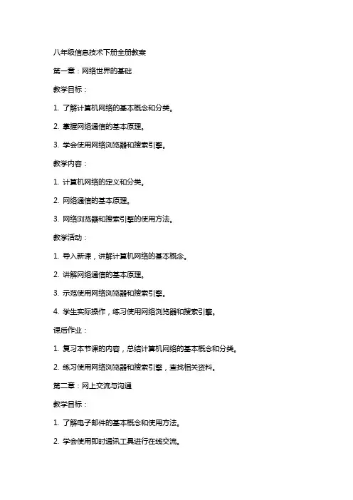 八年级信息技术下册全册教案