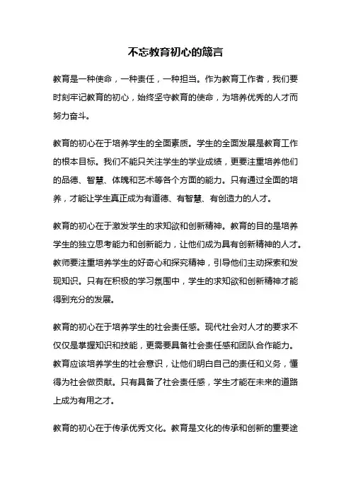不忘教育初心的箴言