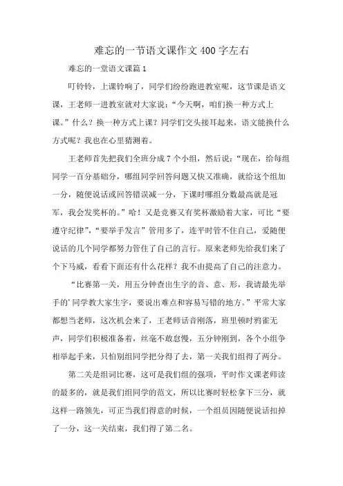 难忘的一节语文课作文400字左右