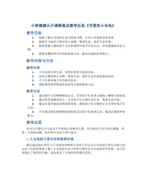 小班健康公开课教案及教学反思《可爱的小乌龟》