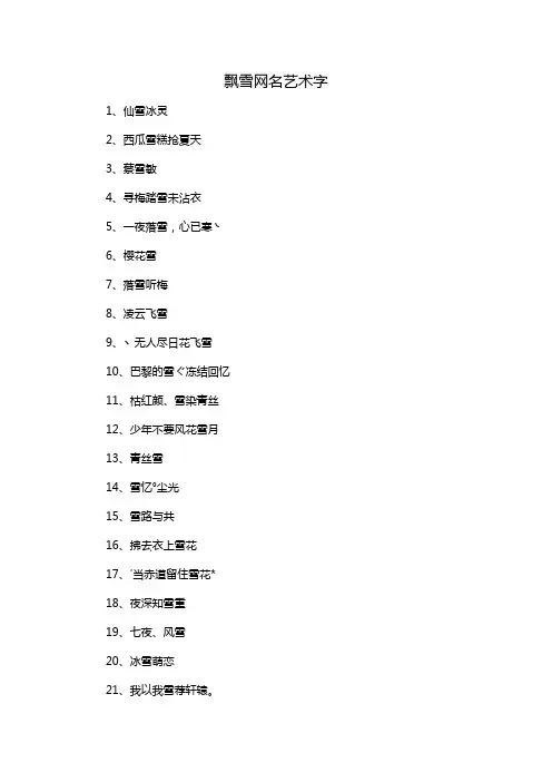 飘雪网名艺术字