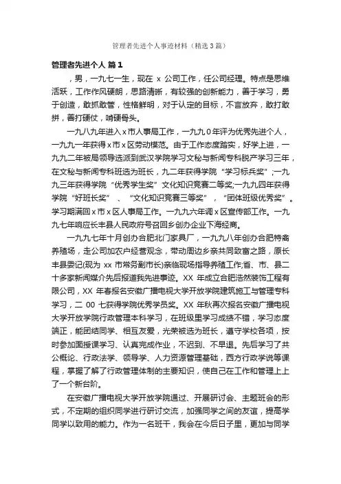 管理者先进个人事迹材料（精选3篇）
