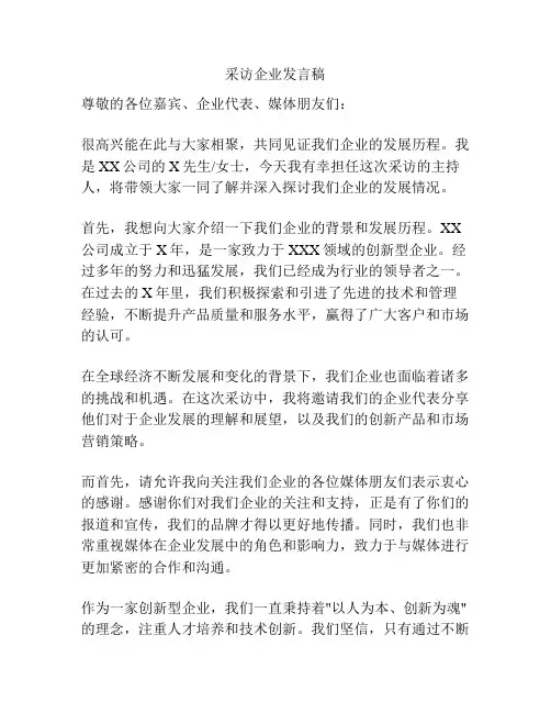 采访企业发言稿