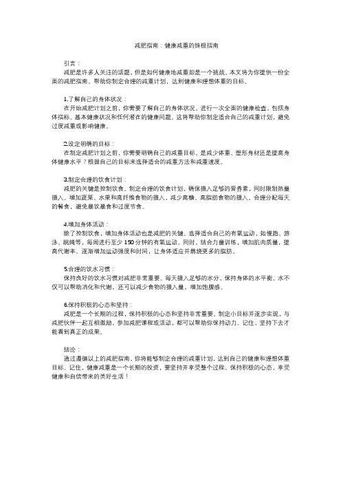 减肥指南：健康减重的终极指南