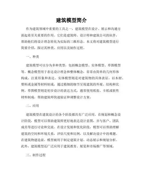 建筑模型简介