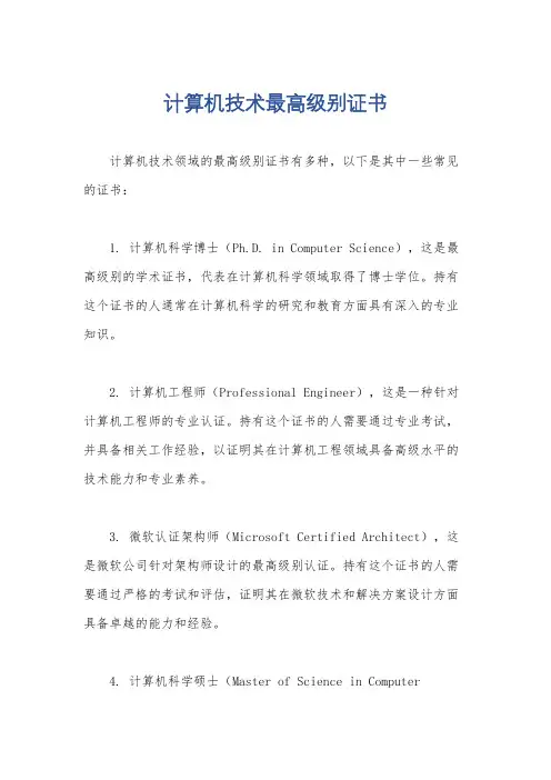 计算机技术最高级别证书