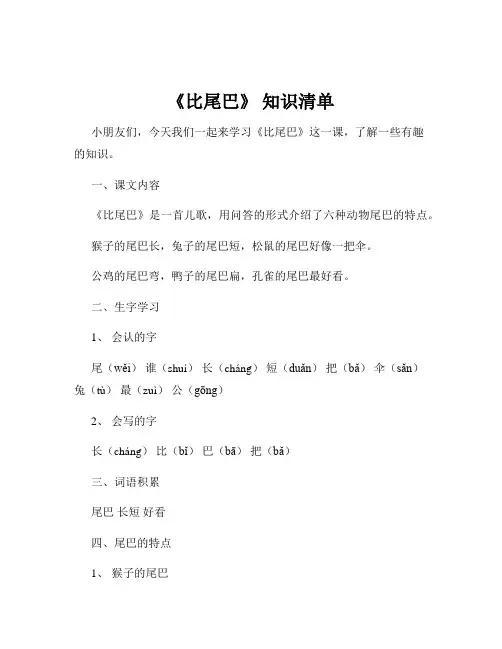 《比尾巴》 知识清单