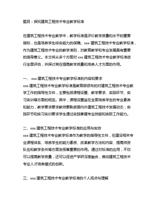 440301建筑工程技术专业教学标准