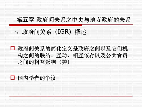 第五章 政府间关系 地方政府管理