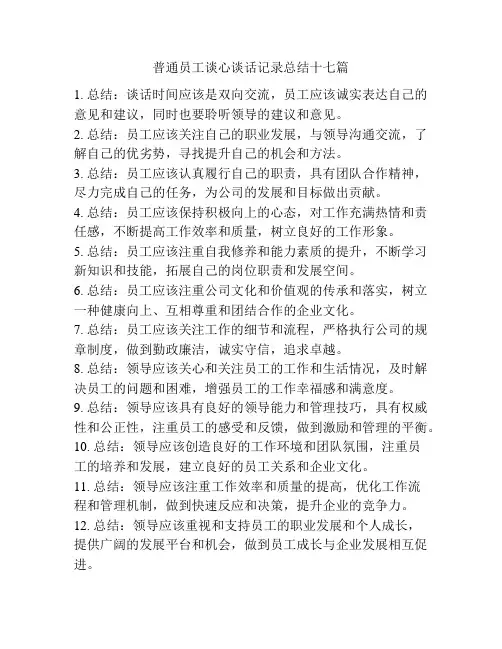 普通员工谈心谈话记录总结十七篇