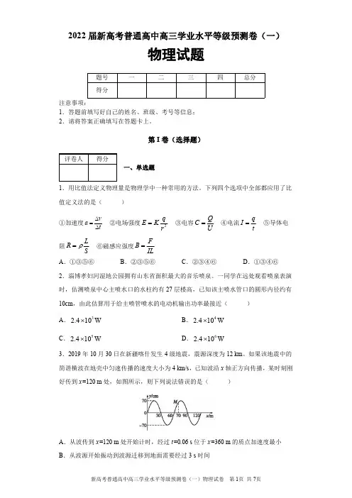 2022届新高考普通高中高三学业水平等级预测卷(一)物理试题及答案解析
