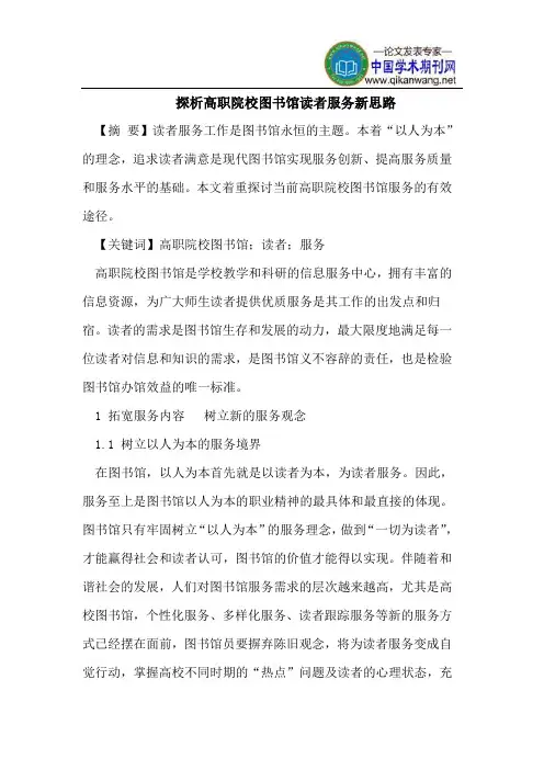 探析高职院校图书馆读者服务新思路