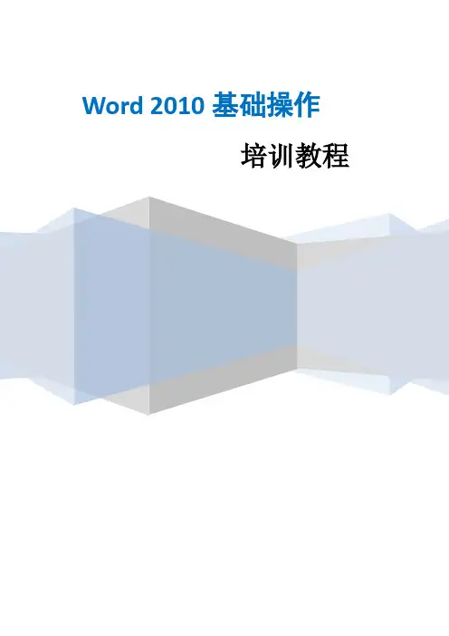 Microsoft-Word2010培训教程