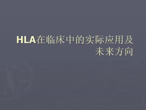 【医学课件】 HLA临床应用