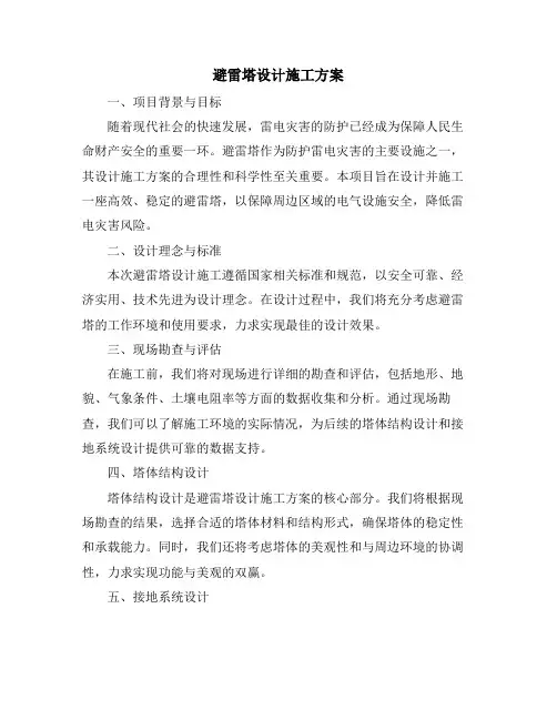 避雷塔设计施工方案