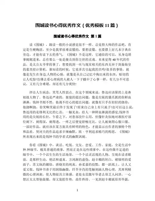 围城读书心得优秀作文(优秀模板11篇)