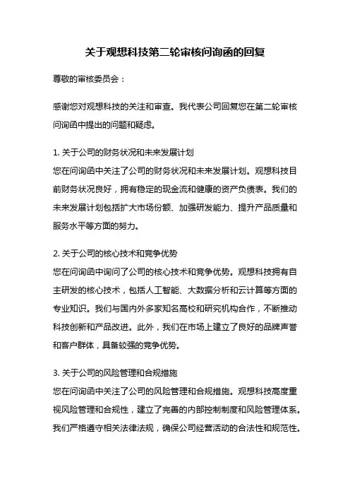 关于观想科技第二轮审核问询函的回复