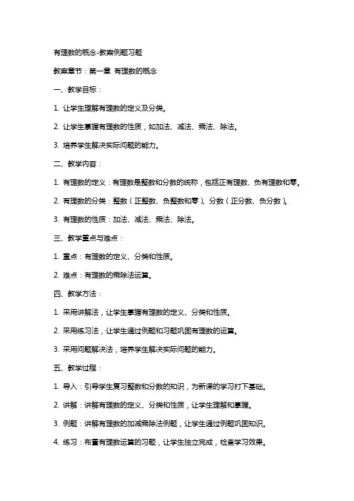 有理数的概念教案例题习题