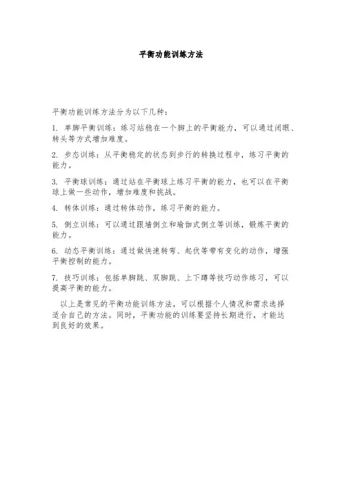 平衡功能训练方法