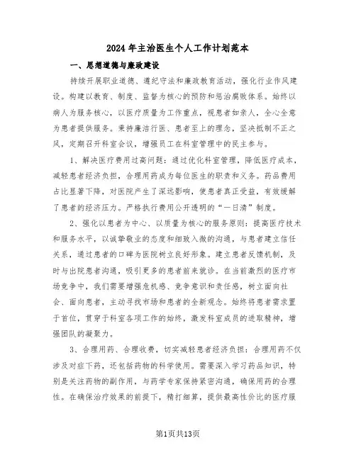 2024年主治医生个人工作计划范本（六篇）