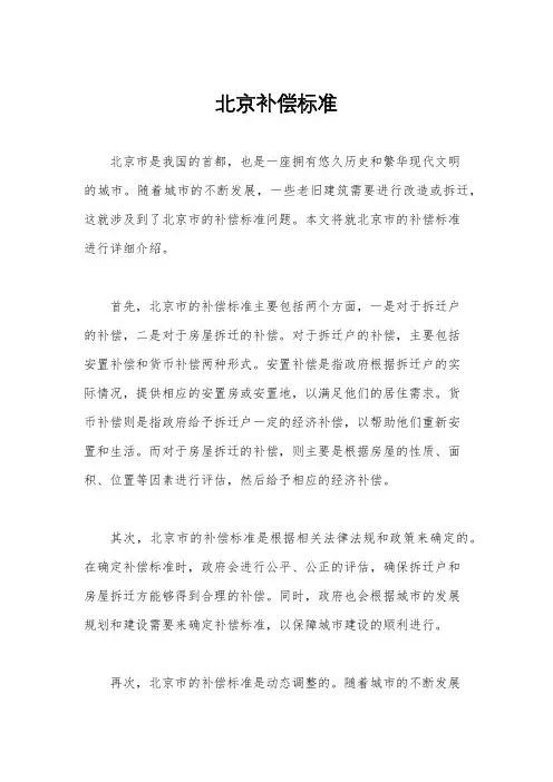 北京补偿标准