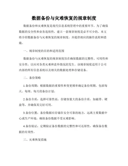 数据备份与灾难恢复的规章制度