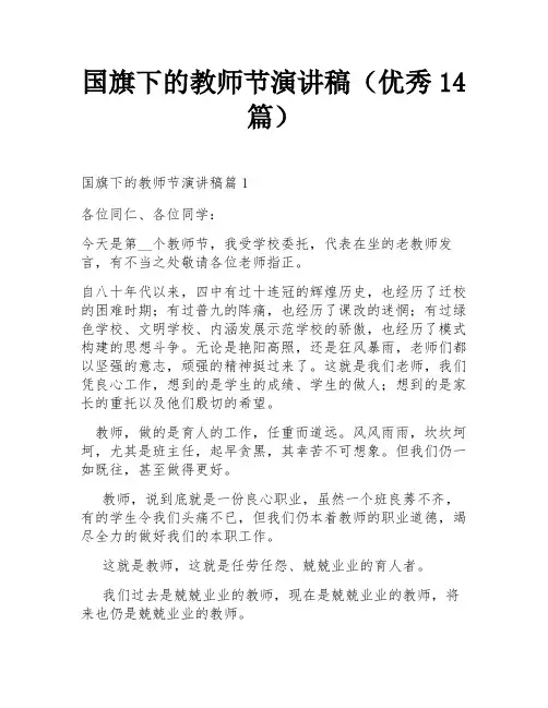国旗下的教师节演讲稿(优秀14篇)