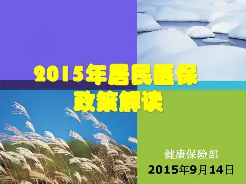 2015居民基本医保政策
