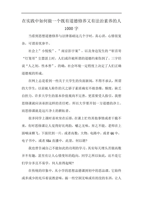 在实践中如何做一个既有道德修养又有法治素养的人1000字