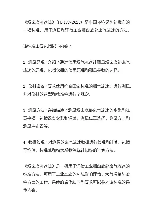 《烟囱底流速法》hj 288-2013